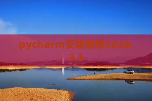 pycharm安装教程2020.3.5